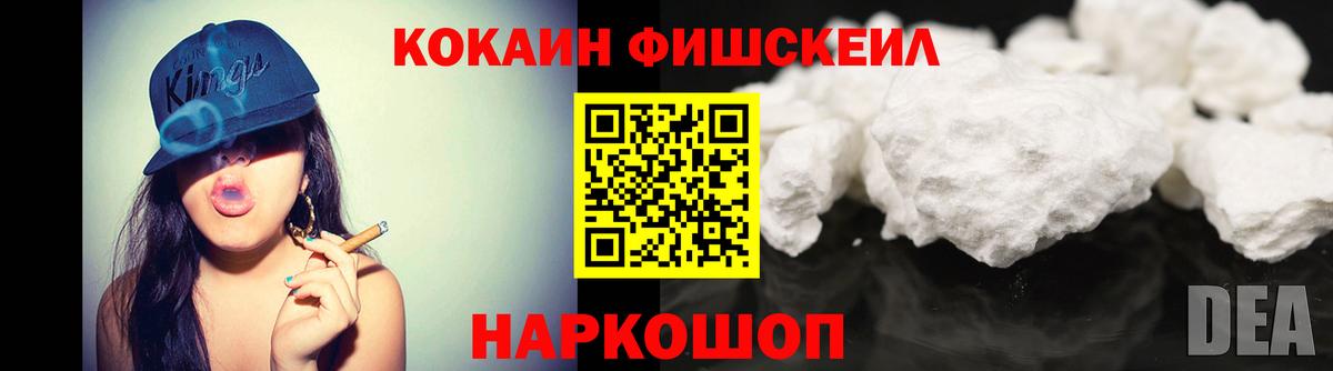 Cocaine FishScale  КОКАИН Columbia  Рубцовск  Вход с VPN 