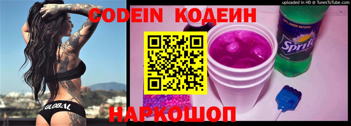 Codein напиток Lean (лин)  Вход с VPN  Рубцовск 